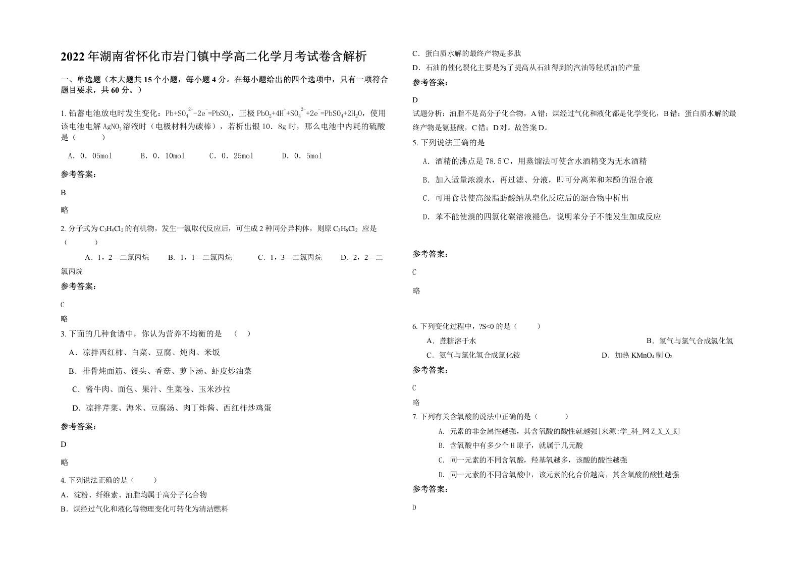 2022年湖南省怀化市岩门镇中学高二化学月考试卷含解析