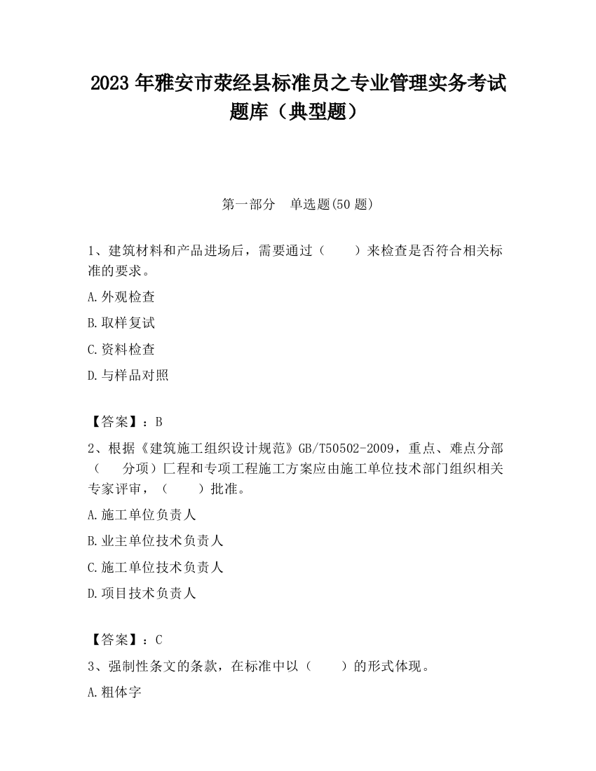 2023年雅安市荥经县标准员之专业管理实务考试题库（典型题）