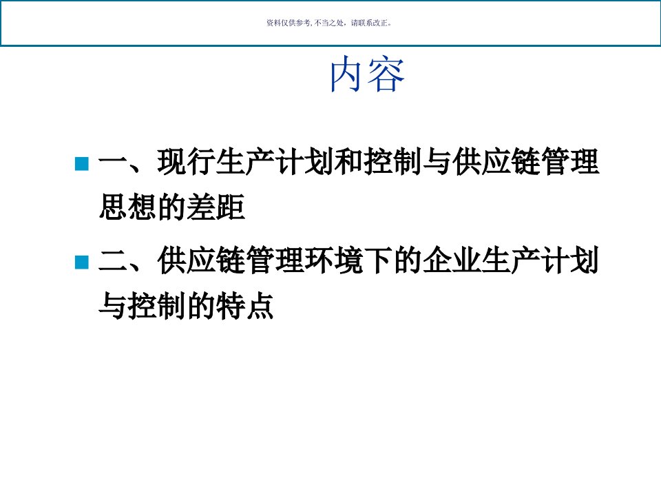 供应链管理的生产计划与控制特点