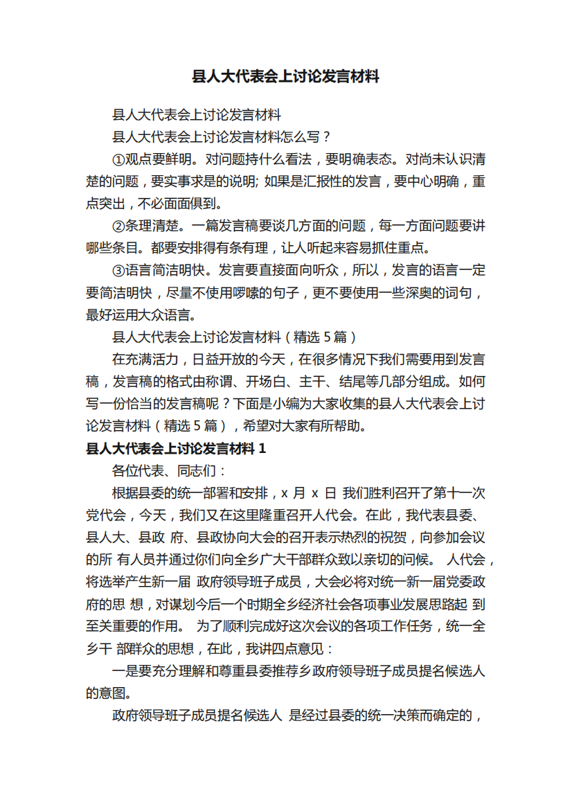 县人大代表会上讨论发言材料(精选5篇)