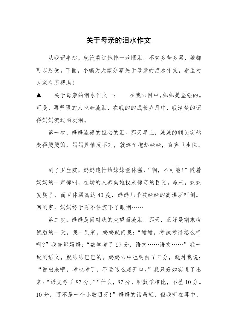 关于母亲的泪水作文