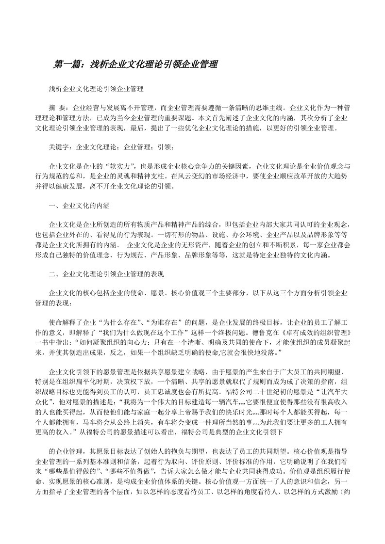 浅析企业文化理论引领企业管理5则范文[修改版]