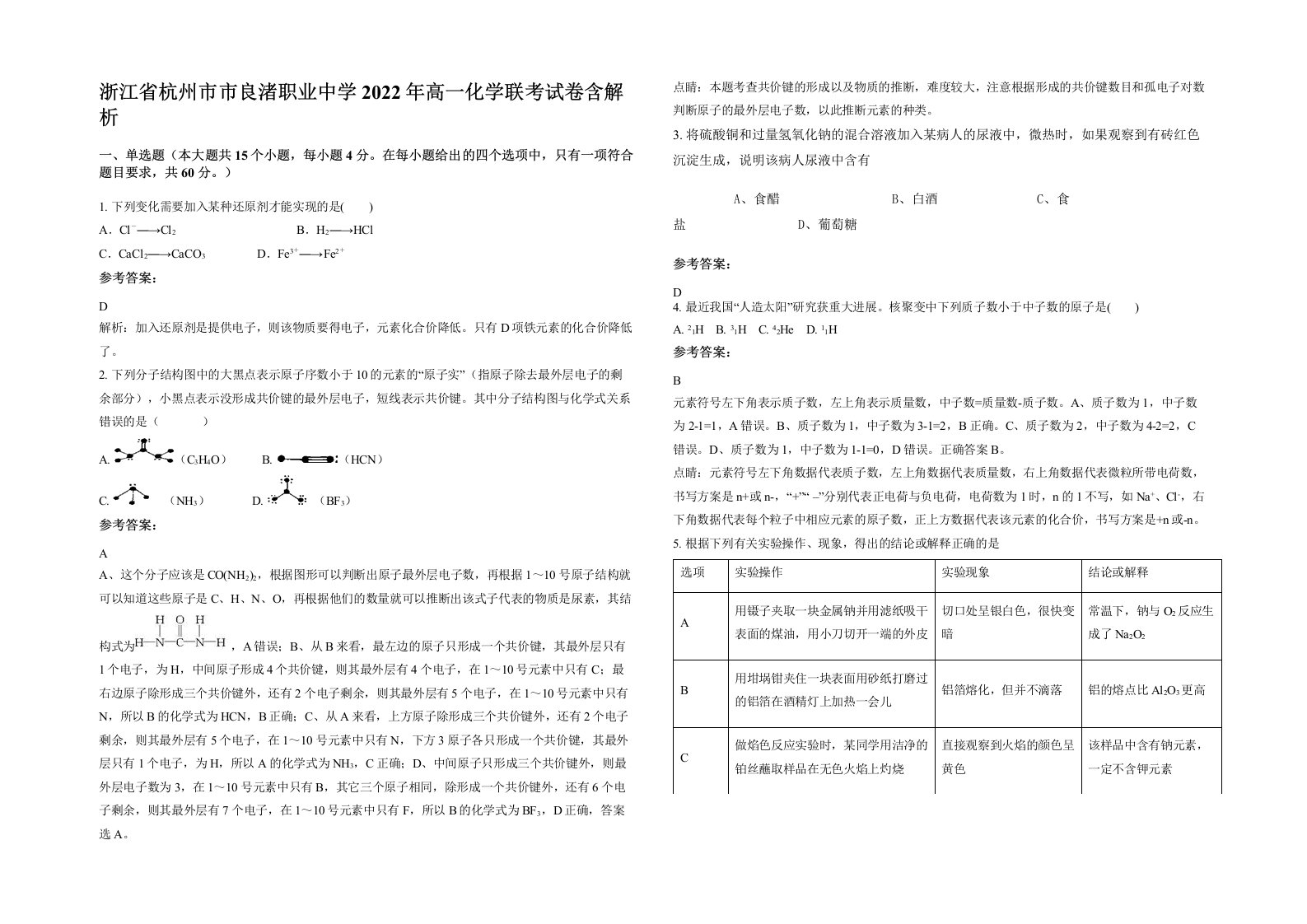 浙江省杭州市市良渚职业中学2022年高一化学联考试卷含解析