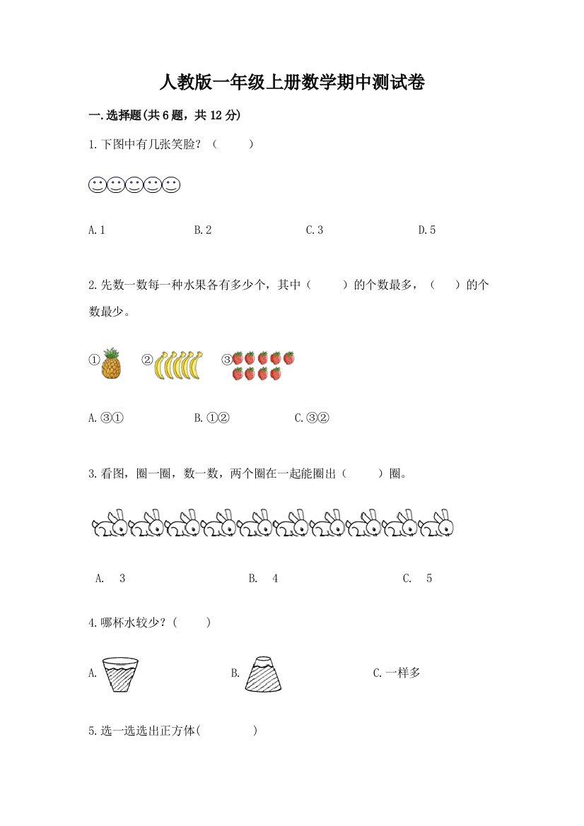 人教版一年级上册数学期中测试卷精品（含答案）