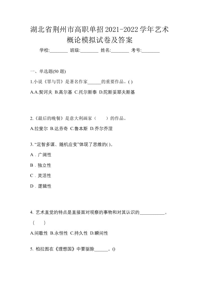 湖北省荆州市高职单招2021-2022学年艺术概论模拟试卷及答案