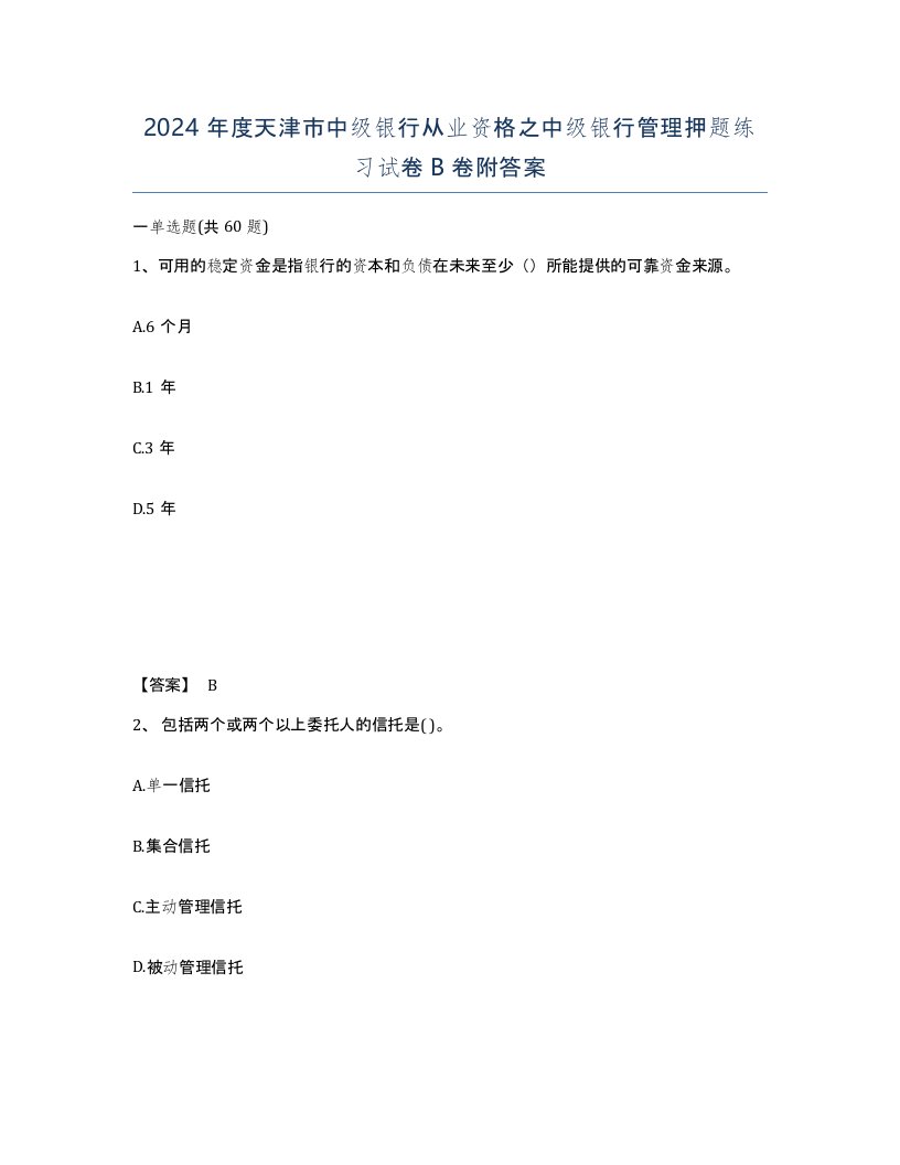 2024年度天津市中级银行从业资格之中级银行管理押题练习试卷B卷附答案