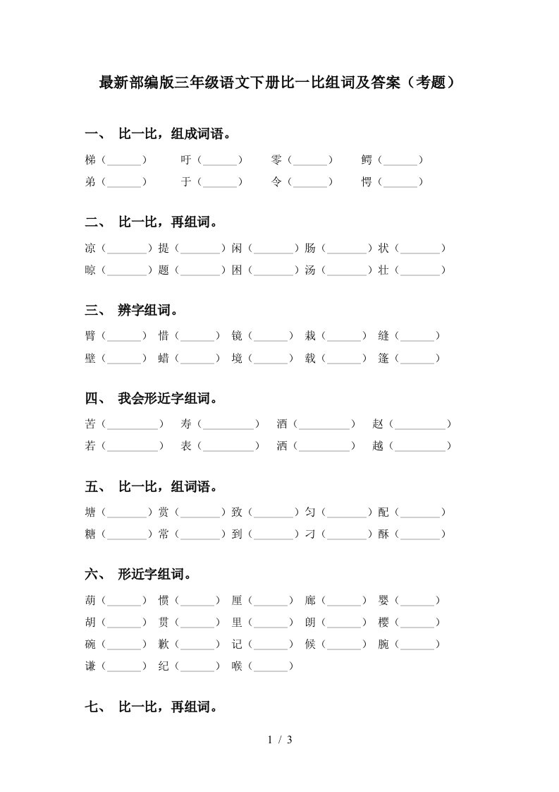 最新部编版三年级语文下册比一比组词及答案考题