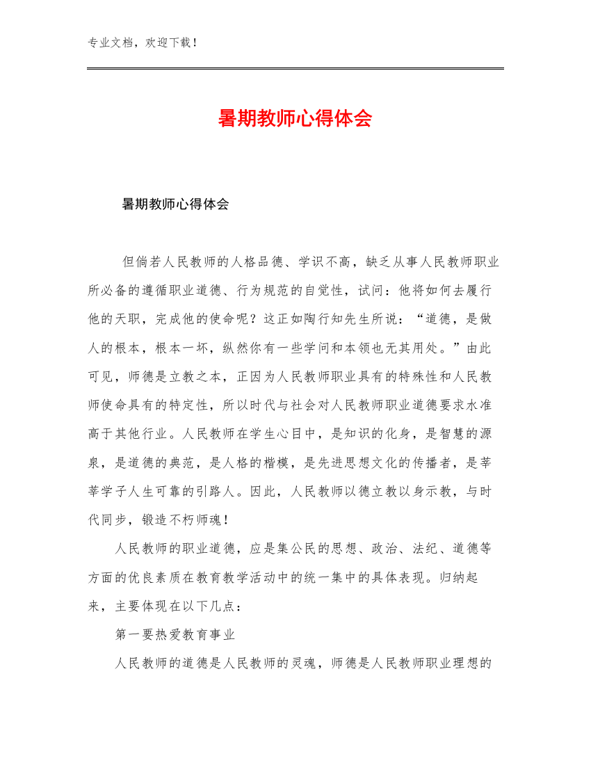 2023年暑期教师心得体会范文15篇文档汇编