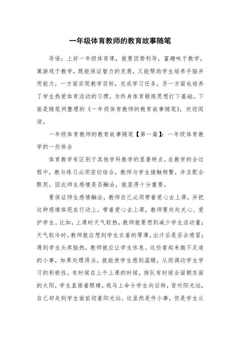 教师随笔_一年级体育教师的教育故事随笔