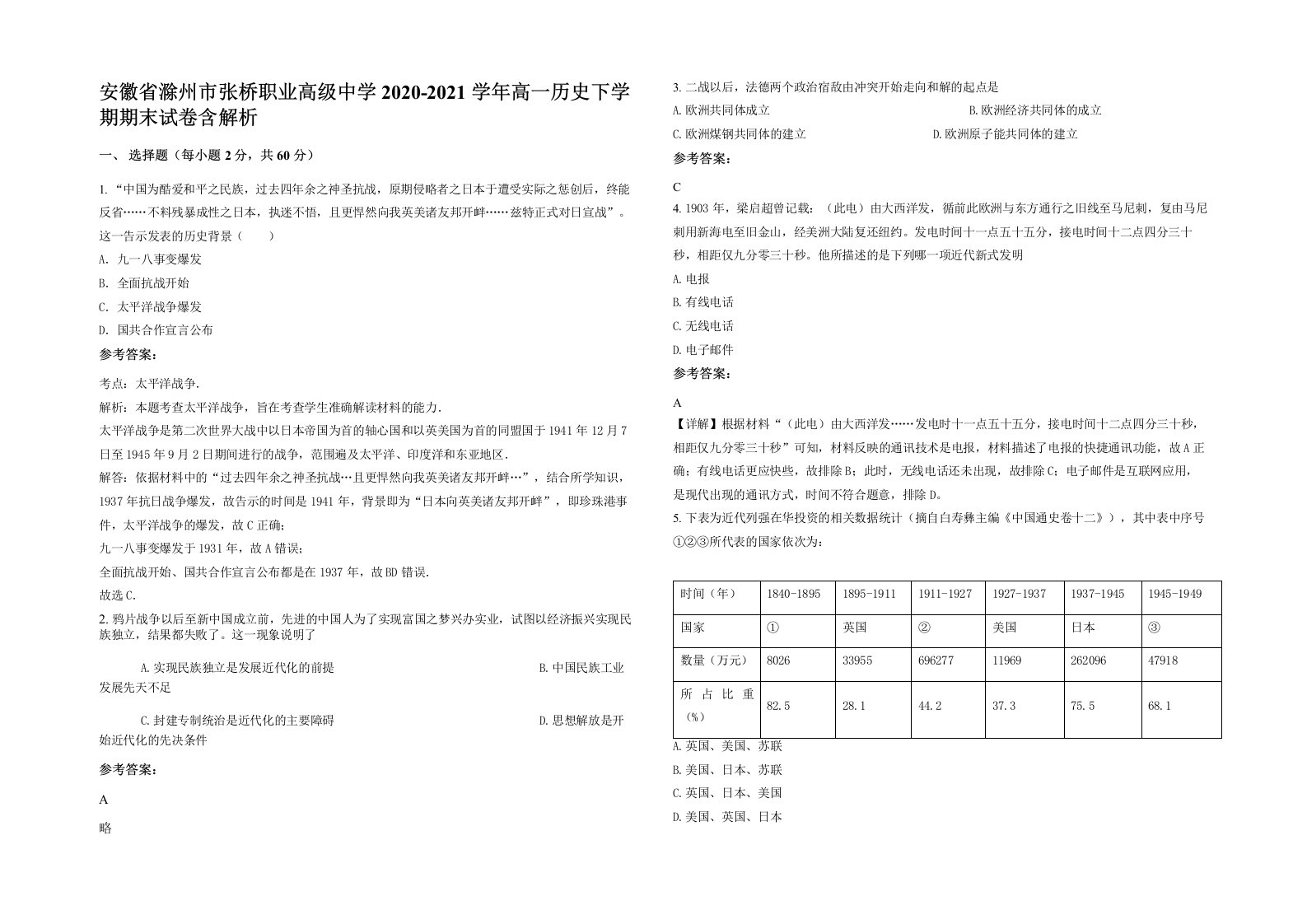 安徽省滁州市张桥职业高级中学2020-2021学年高一历史下学期期末试卷含解析