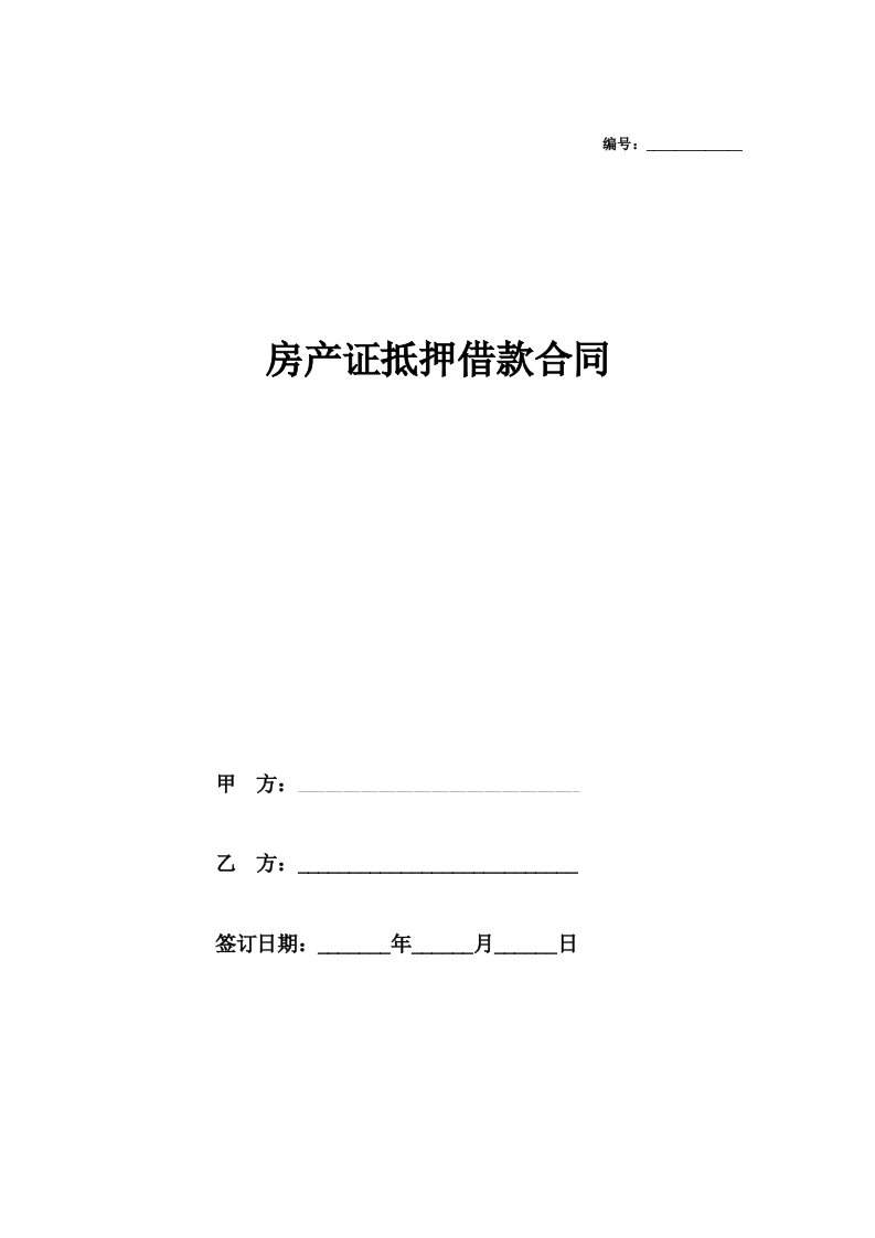 精品文档-房产证抵押借款合同协议用于投资