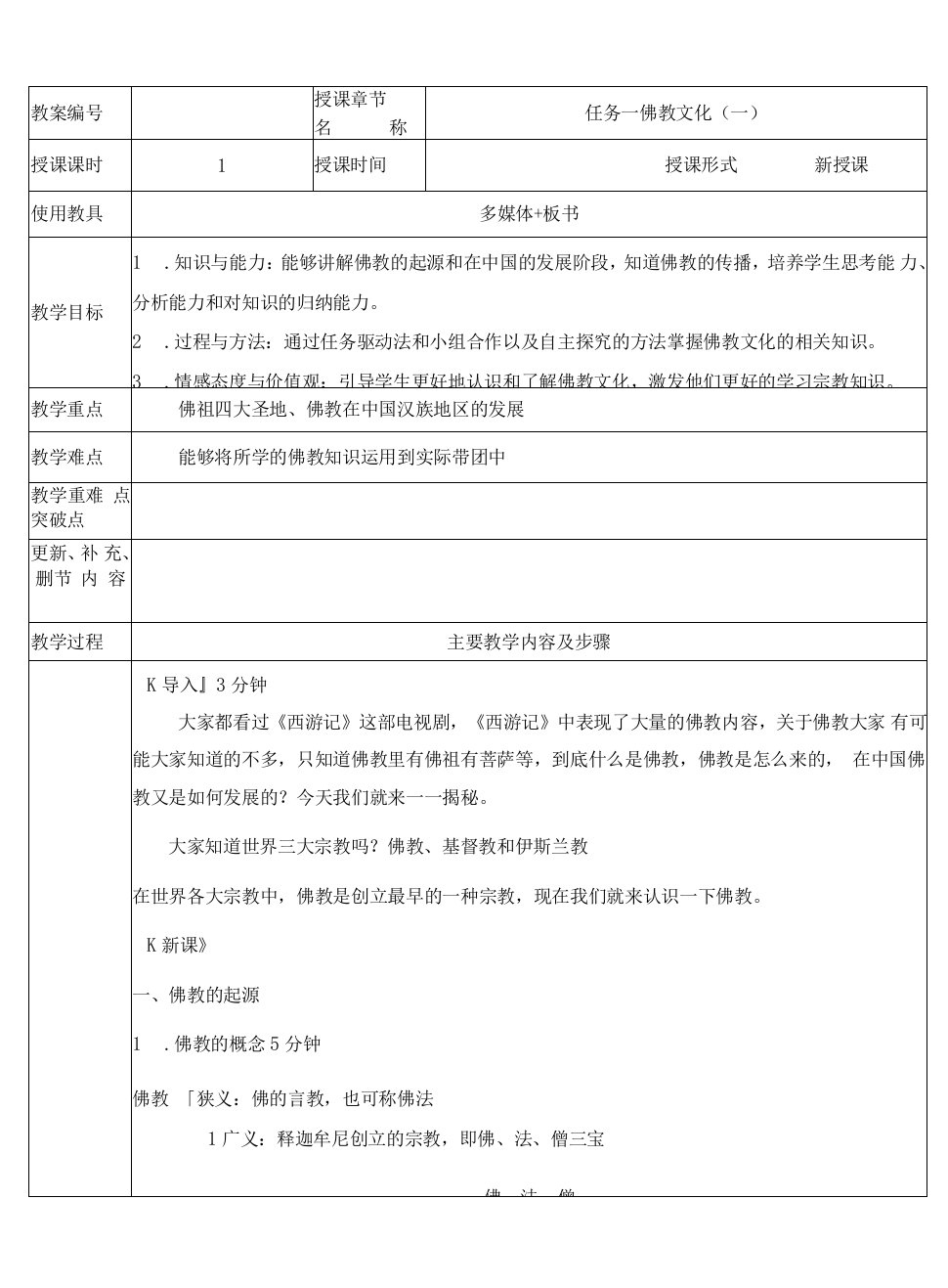 佛教文化（一）教案公开课教案教学设计课件资料