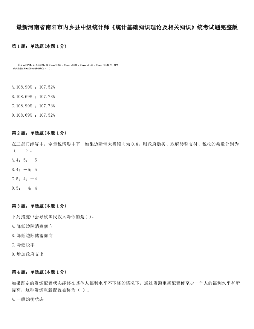 最新河南省南阳市内乡县中级统计师《统计基础知识理论及相关知识》统考试题完整版