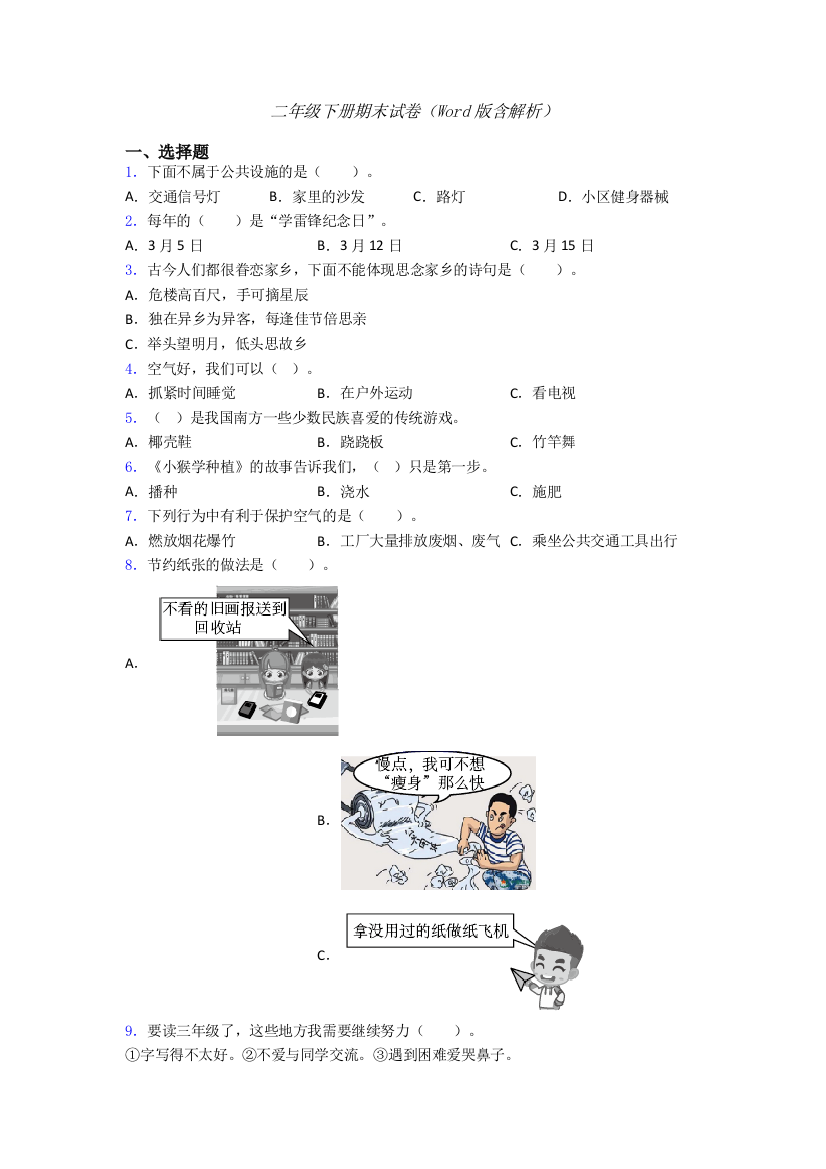 二年级下册期末试卷（Word版含解析）