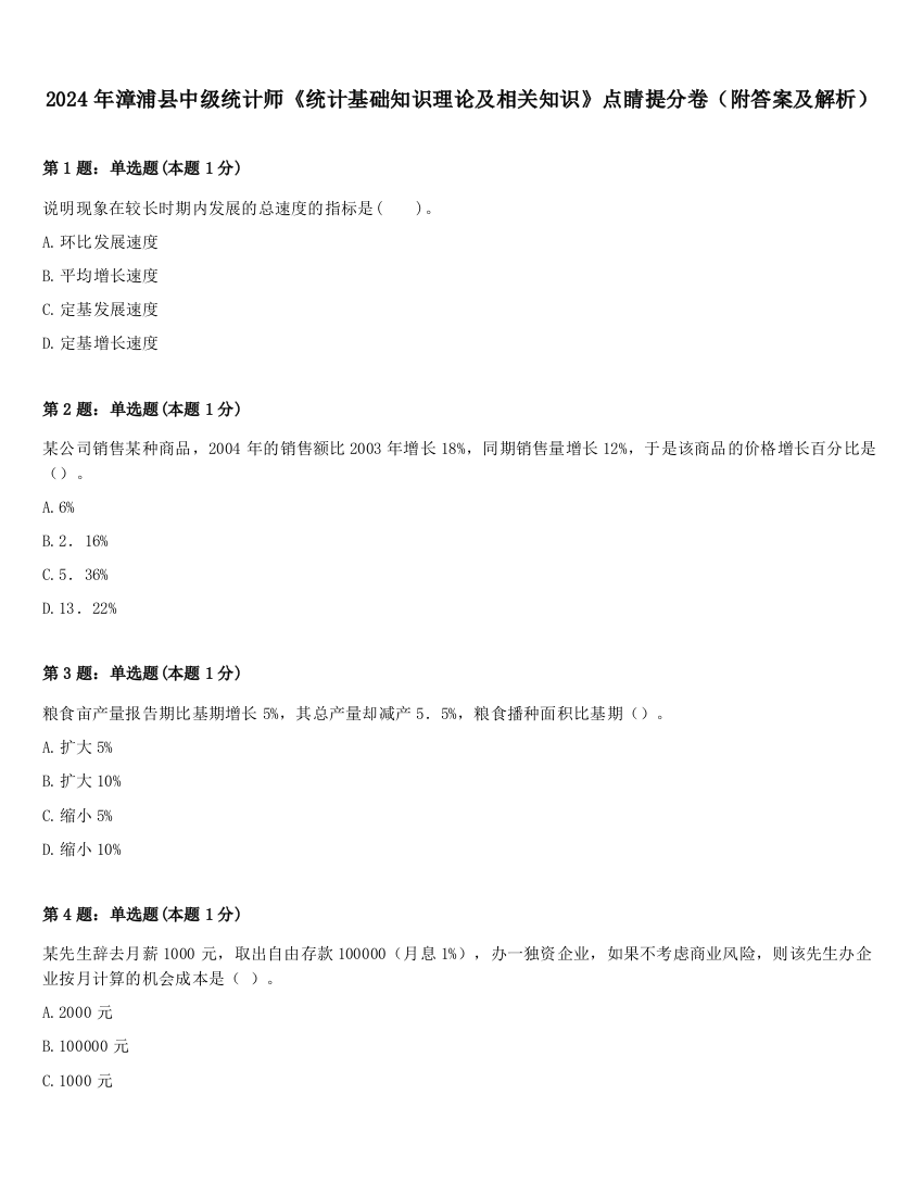 2024年漳浦县中级统计师《统计基础知识理论及相关知识》点睛提分卷（附答案及解析）