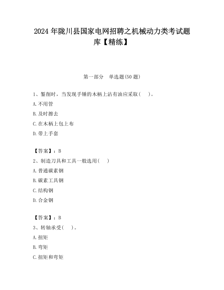 2024年陇川县国家电网招聘之机械动力类考试题库【精练】