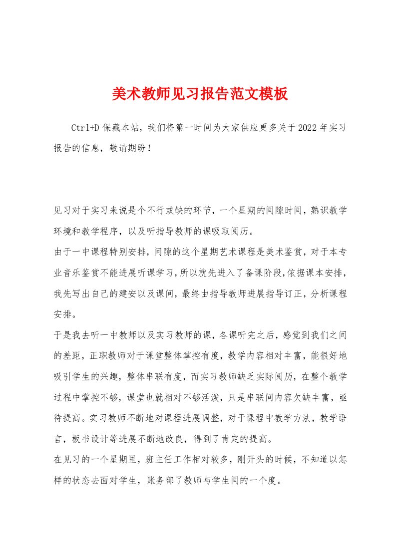 美术教师见习报告