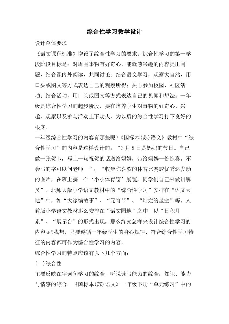 综合性学习教学设计