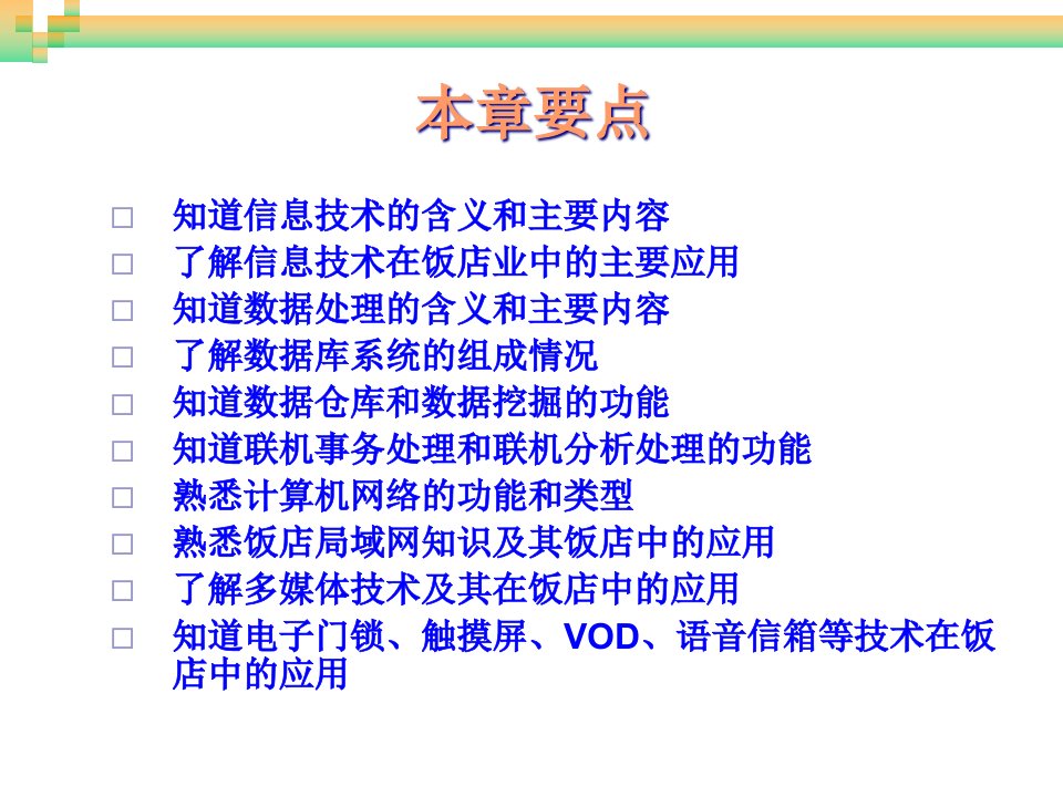 饭店计算机信息管理第3章饭店信息管理技术基础