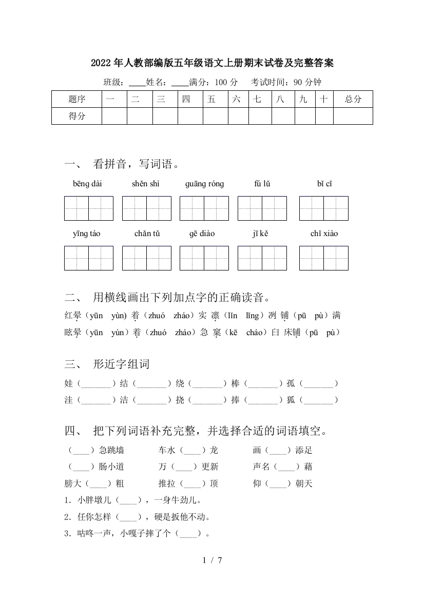 2022年人教部编版五年级语文上册期末试卷及完整答案