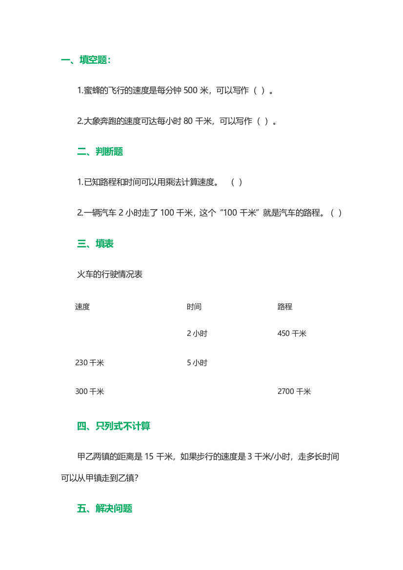 小学数学北师大四年级速度，时间与路程