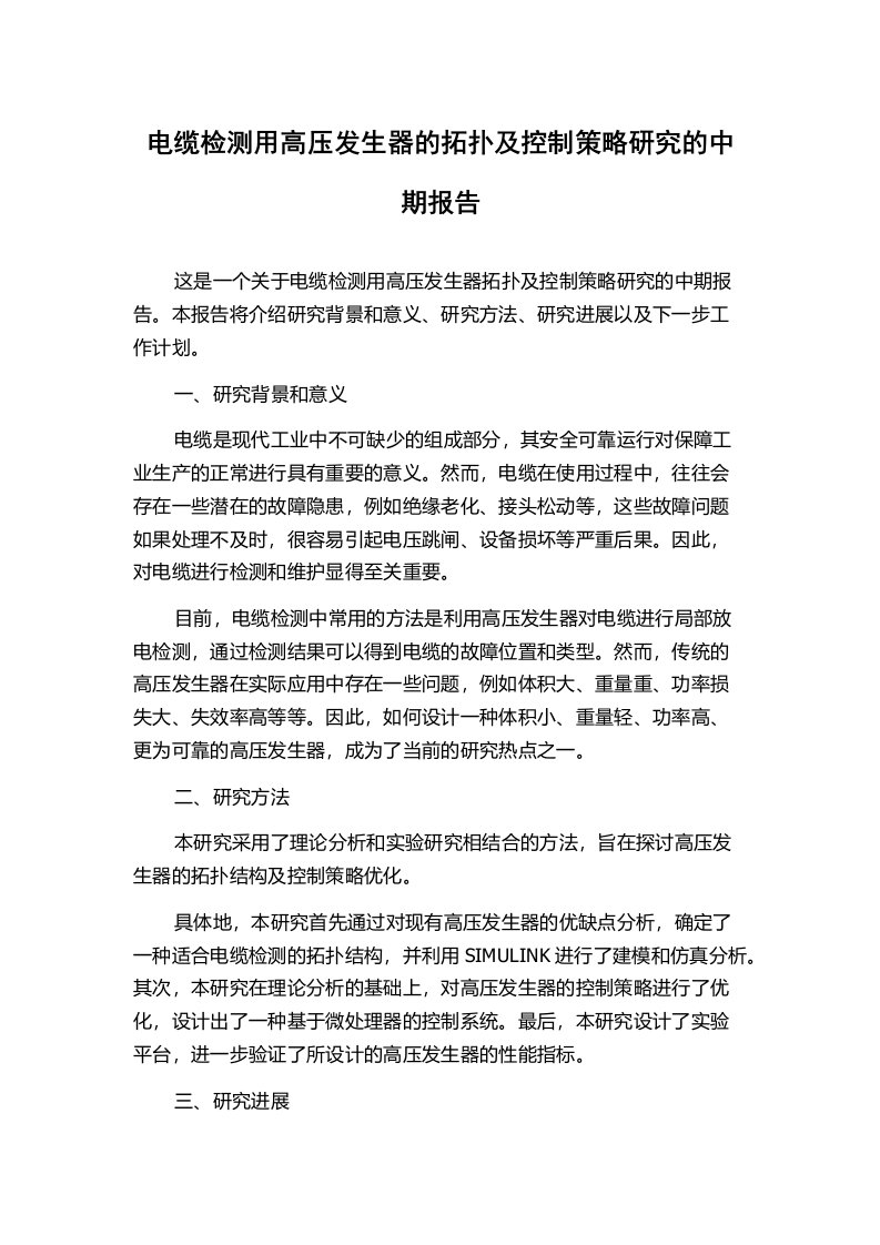 电缆检测用高压发生器的拓扑及控制策略研究的中期报告