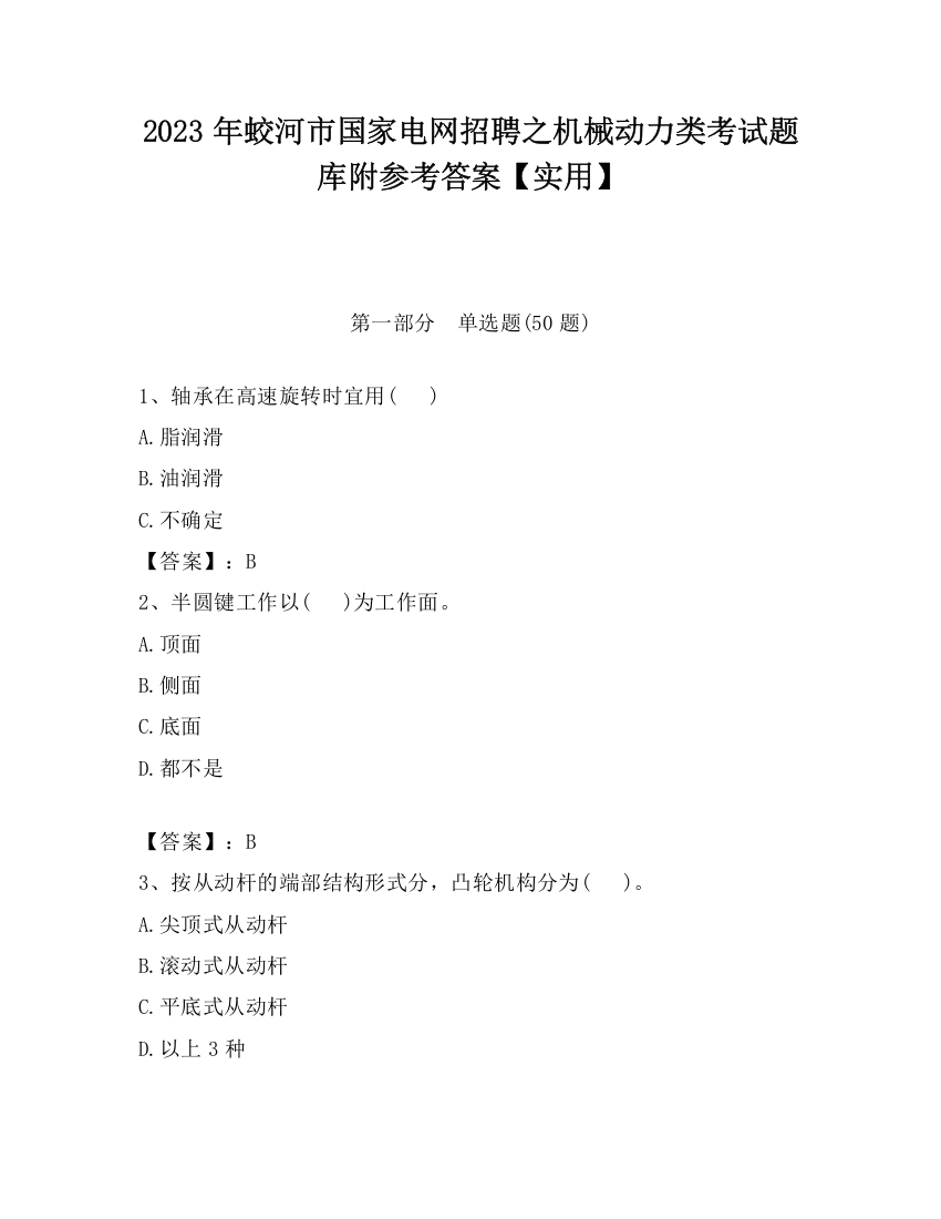 2023年蛟河市国家电网招聘之机械动力类考试题库附参考答案【实用】