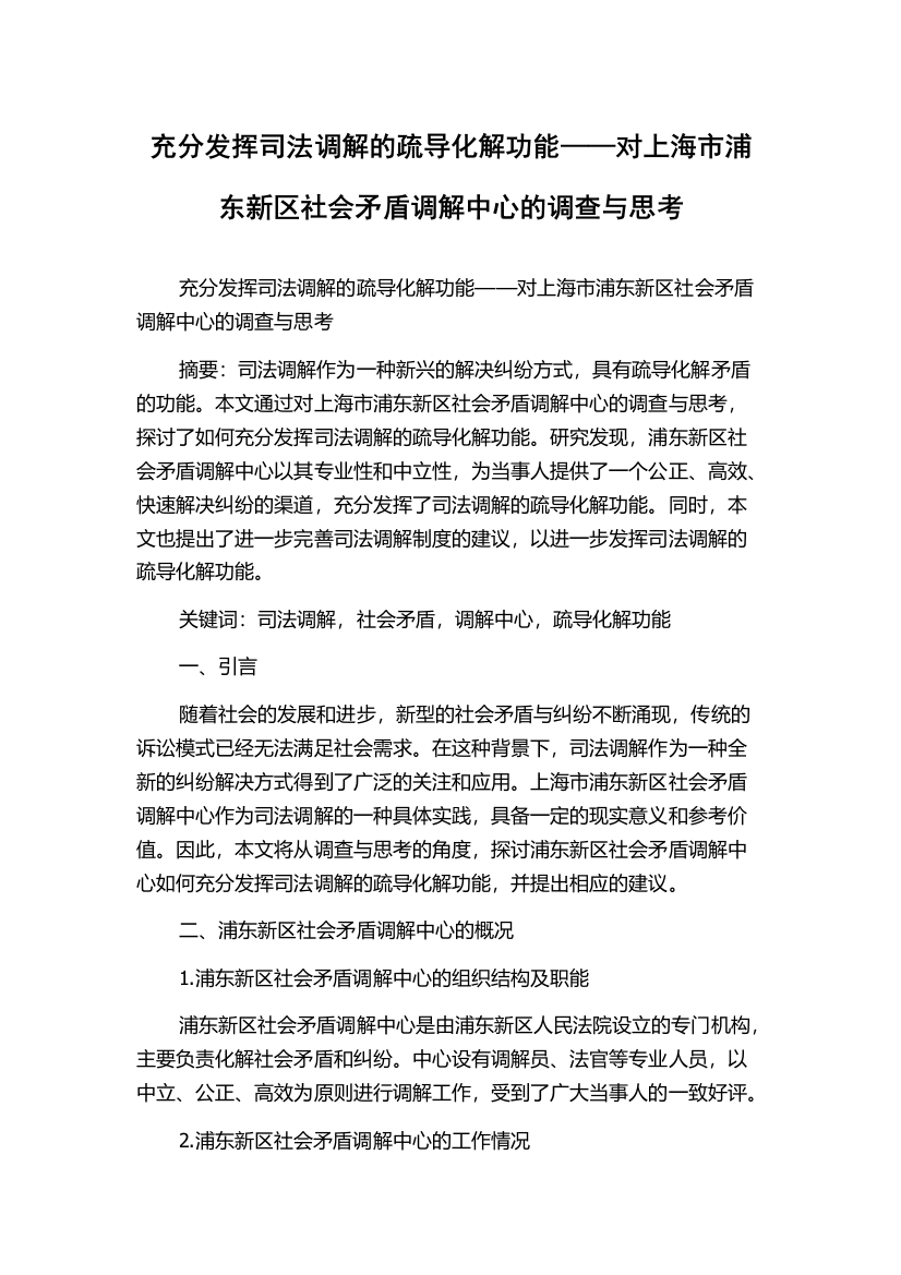 充分发挥司法调解的疏导化解功能——对上海市浦东新区社会矛盾调解中心的调查与思考