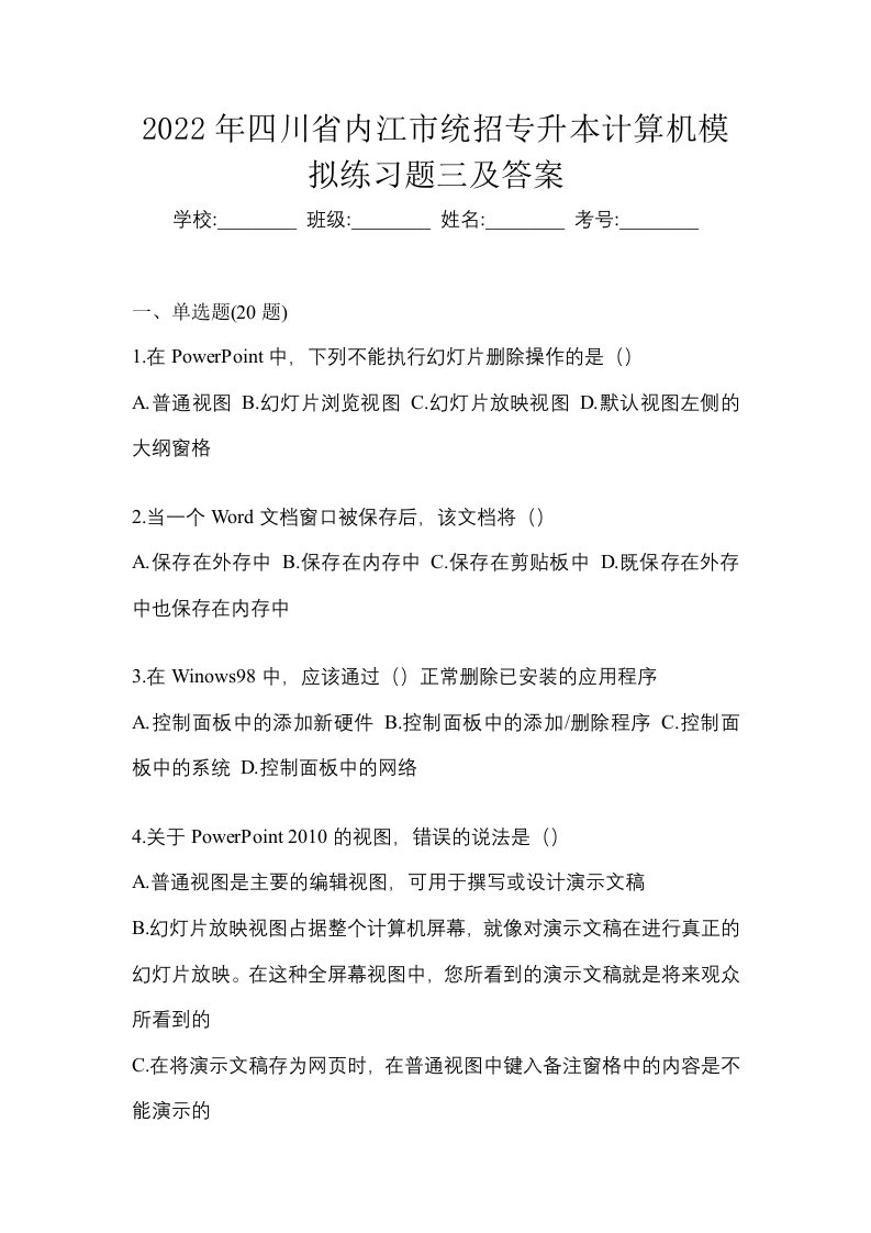 2022年四川省内江市统招专升本计算机模拟练习题三及答案