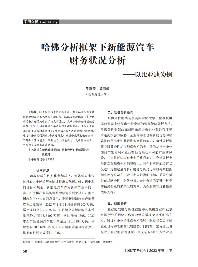 哈佛分析框架下新能源汽车财务状况分析——以比亚迪为例