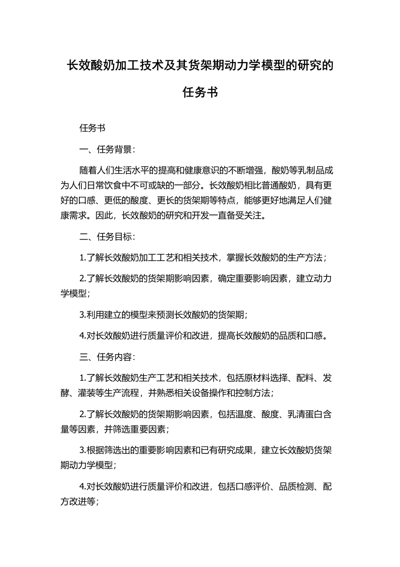 长效酸奶加工技术及其货架期动力学模型的研究的任务书