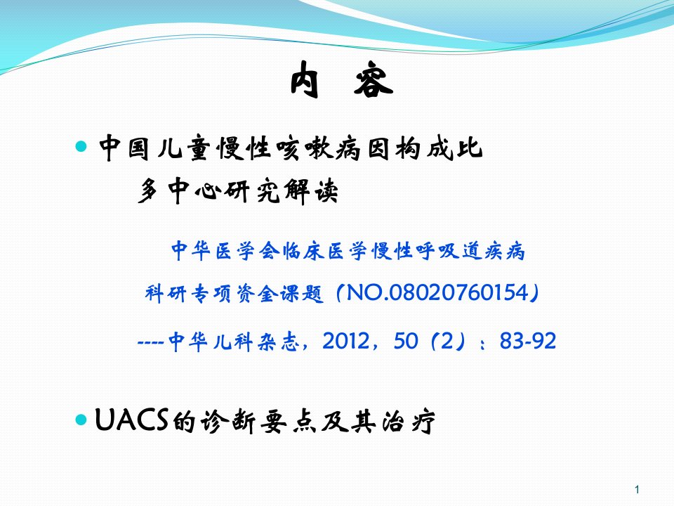 从中国儿童慢性咳嗽病因构成比多中心研究看uACS的合理诊治课件