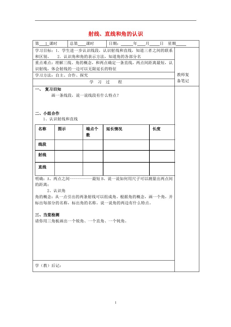 四年级数学上册八垂线和平行线8.1射线直线和角的认识导学案苏教版202106051110