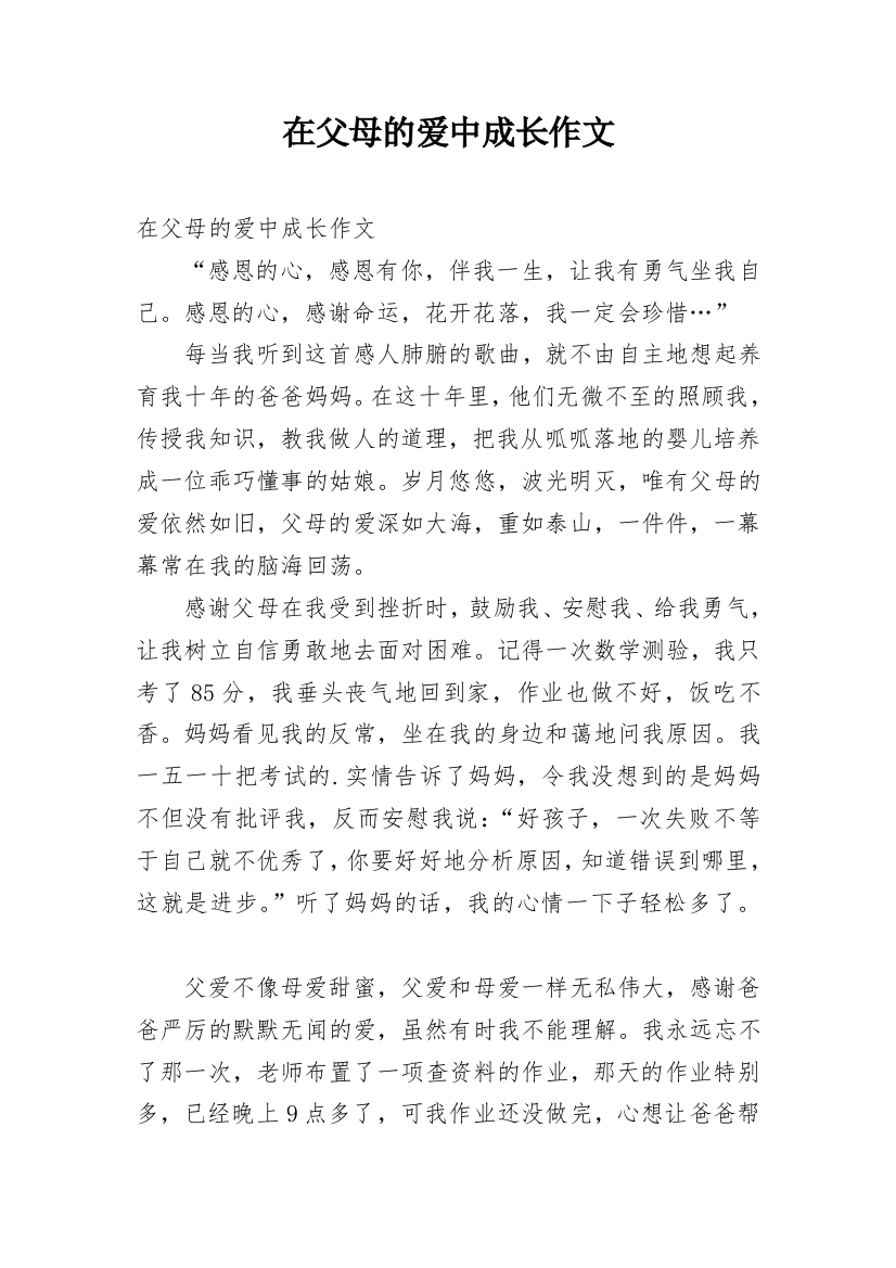 在父母的爱中成长作文