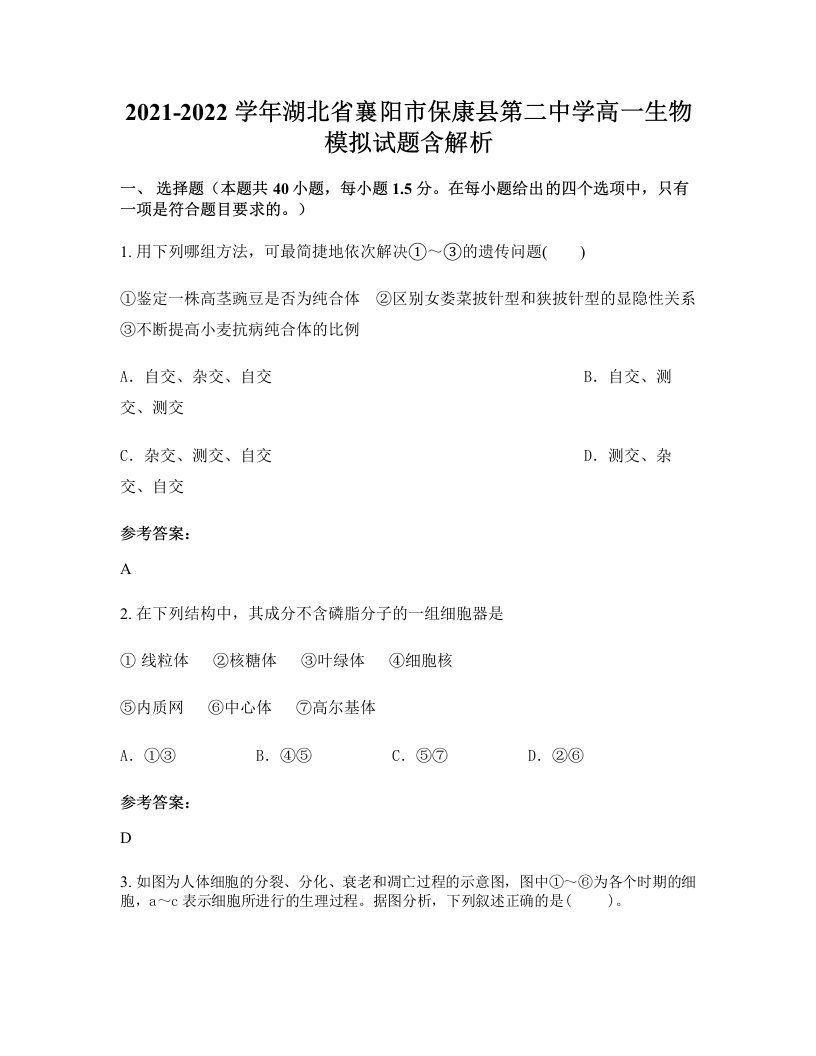 2021-2022学年湖北省襄阳市保康县第二中学高一生物模拟试题含解析