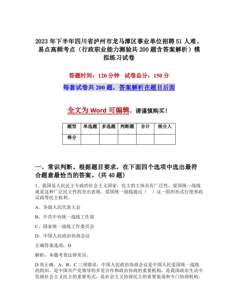 2023年下半年四川省泸州市龙马潭区事业单位招聘51人难易点高频考点行政职业能力测验共200题含答案解析模拟练习试卷