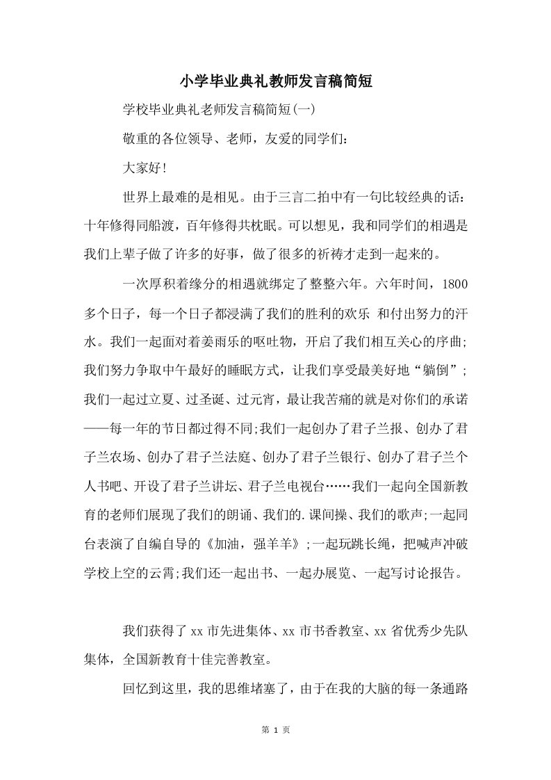 小学毕业典礼教师发言稿简短