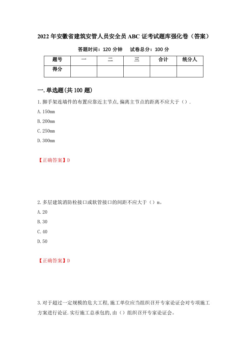 2022年安徽省建筑安管人员安全员ABC证考试题库强化卷答案7