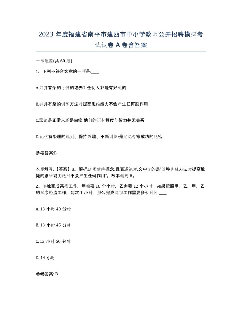 2023年度福建省南平市建瓯市中小学教师公开招聘模拟考试试卷A卷含答案