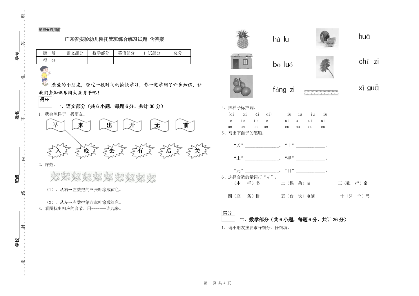 广东省实验幼儿园托管班综合练习试题-含答案