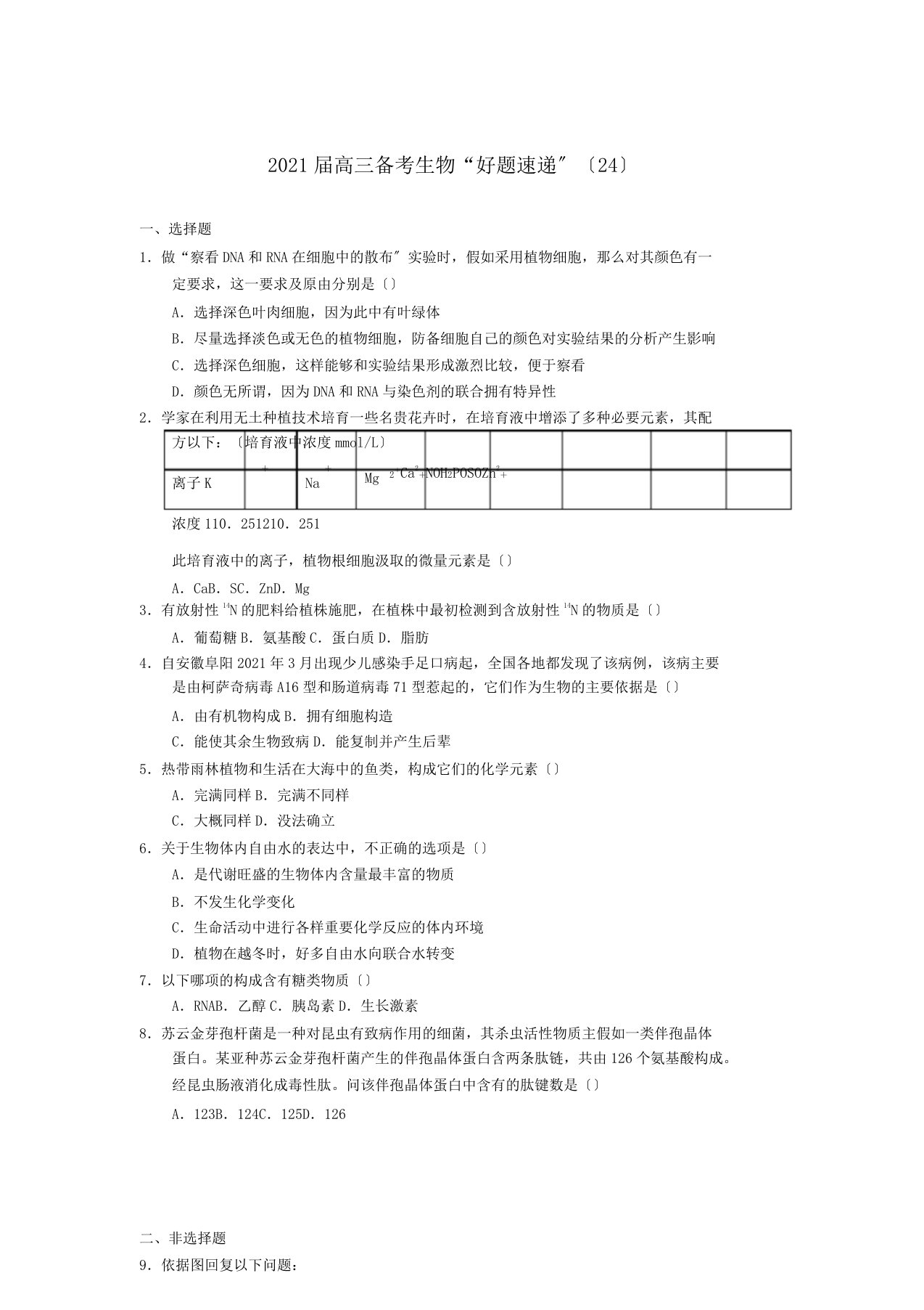 2020届高三生物备考“好题速递”系列24新人教