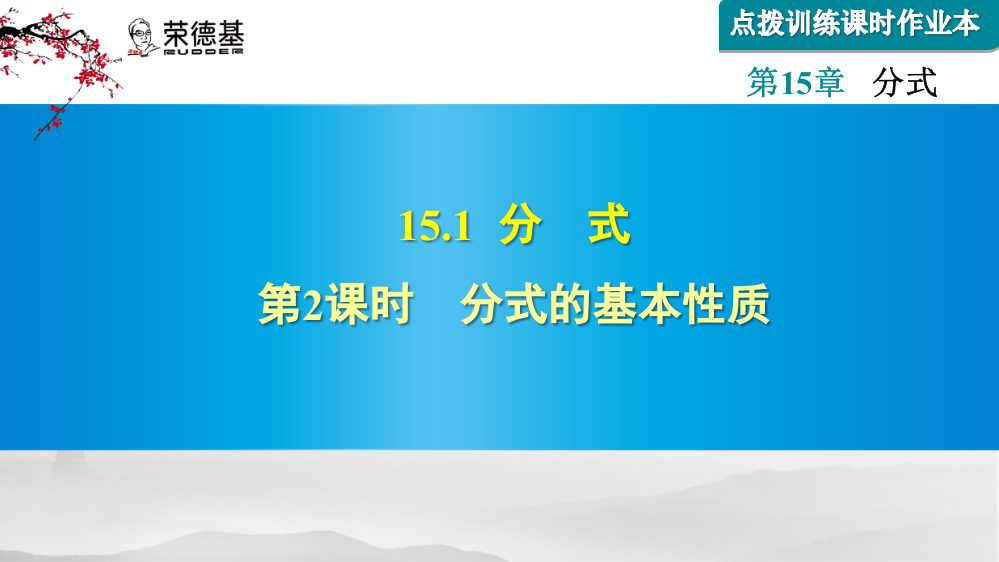 15.1.2--分式的基本性质