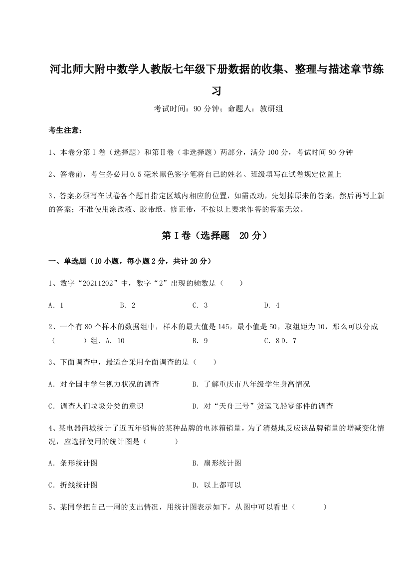 难点解析河北师大附中数学人教版七年级下册数据的收集、整理与描述章节练习试题