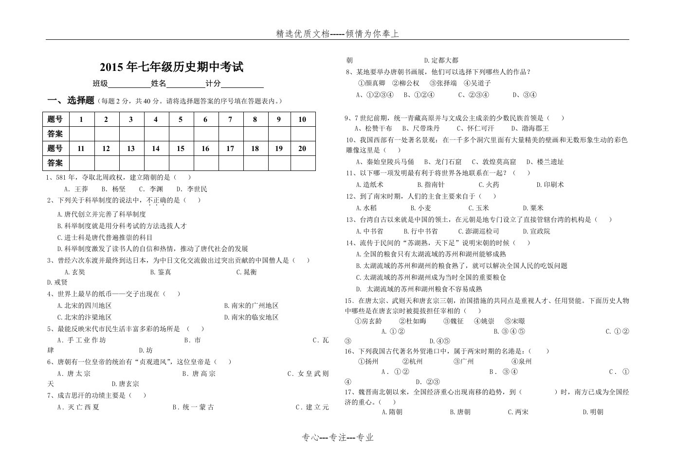 岳麓版历史七年级下册期中试卷及答题卡(共4页)