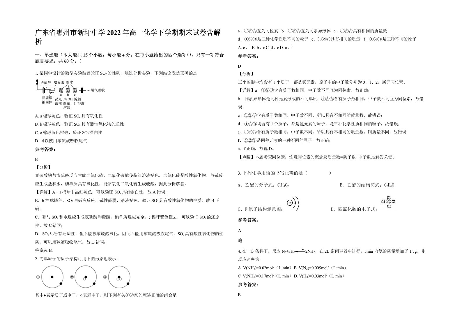 广东省惠州市新圩中学2022年高一化学下学期期末试卷含解析