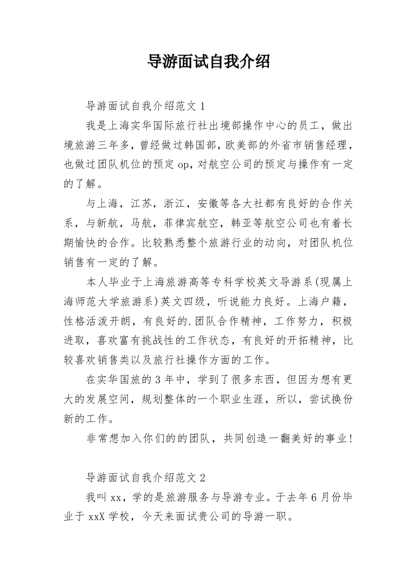 导游面试自我介绍_3