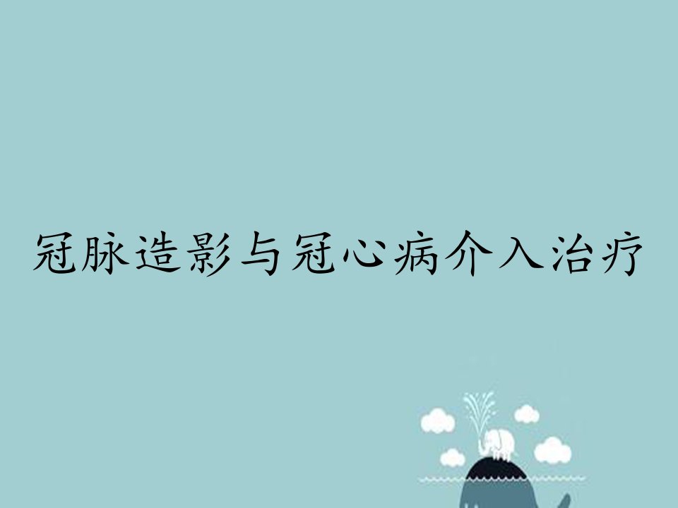 冠脉造影与冠心病介入治疗