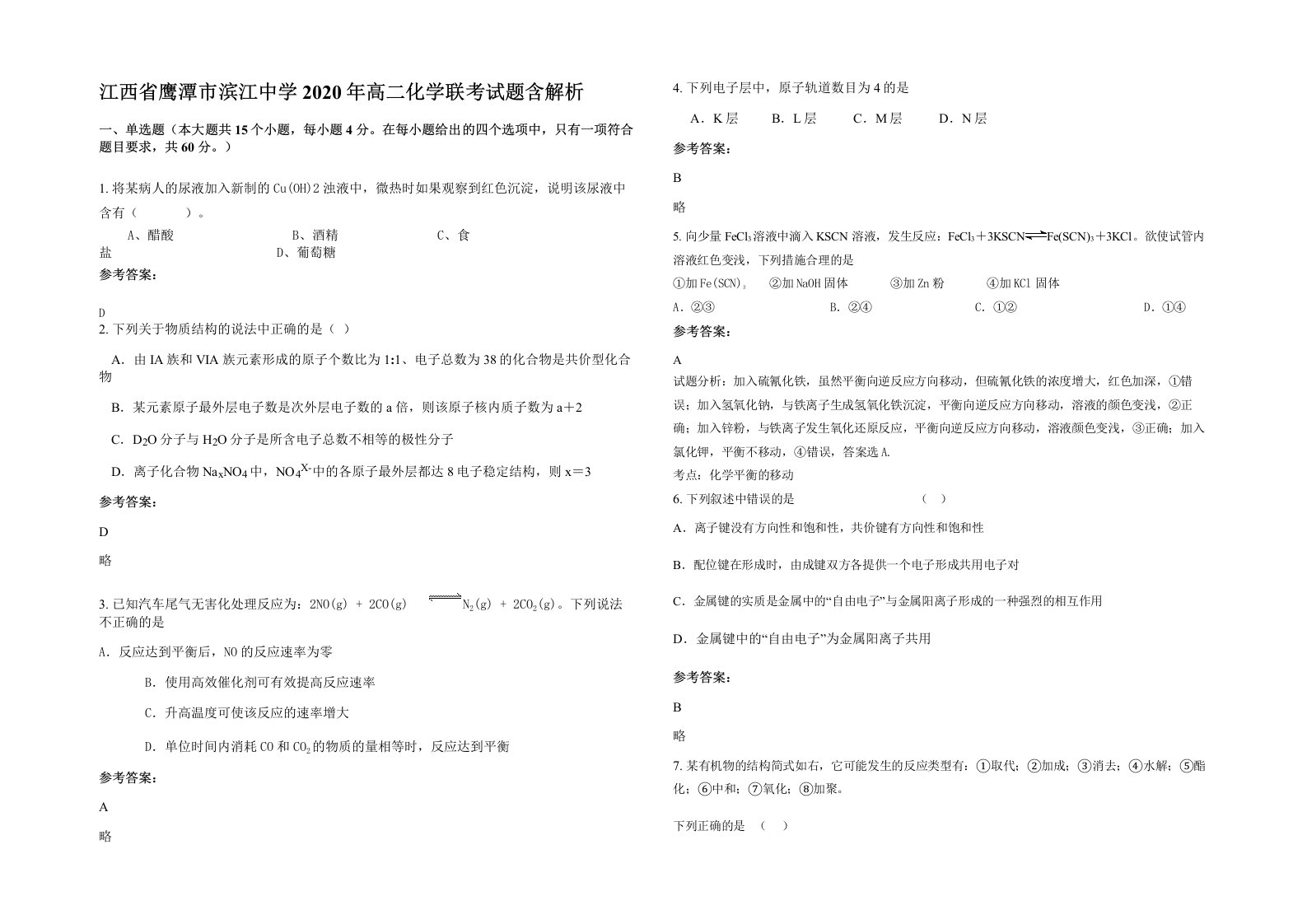 江西省鹰潭市滨江中学2020年高二化学联考试题含解析