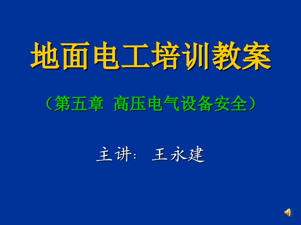 高压电气设备安全(地面电工培训课件)