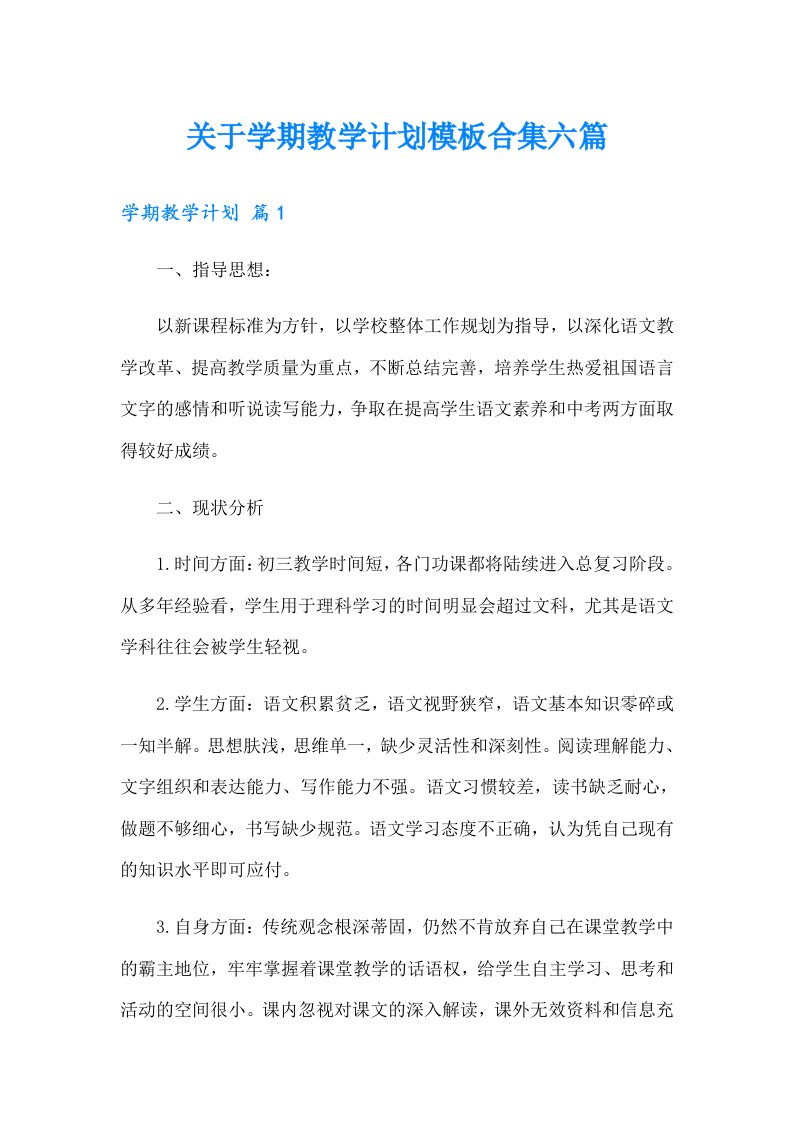 关于学期教学计划模板合集六篇